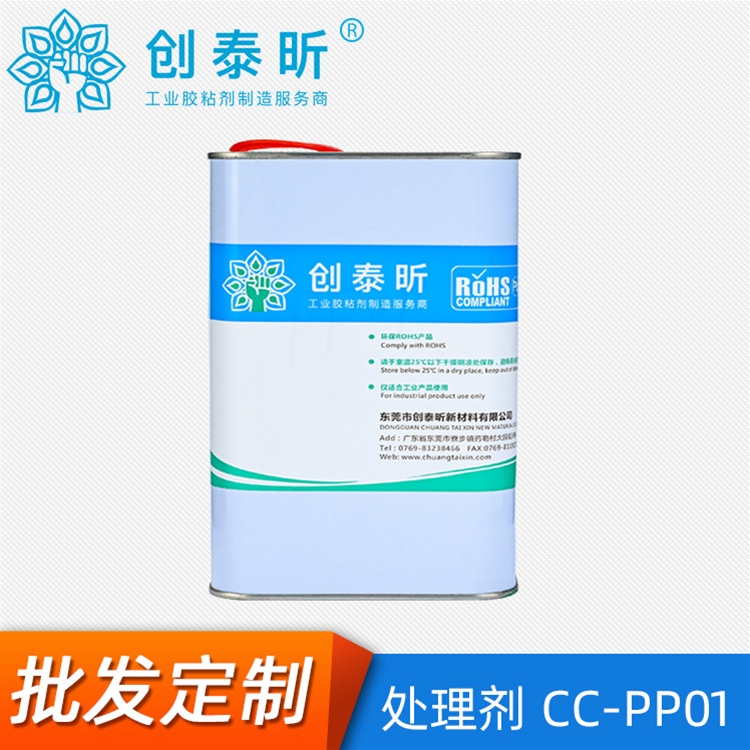 處理（lǐ）劑CC-PP01