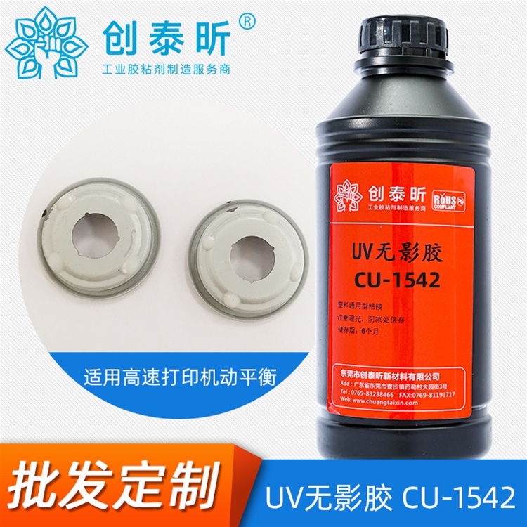 UV無（wú）影膠CU-1542