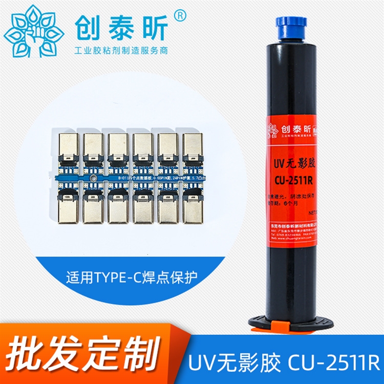 UV無影膠（jiāo）CU-2511R