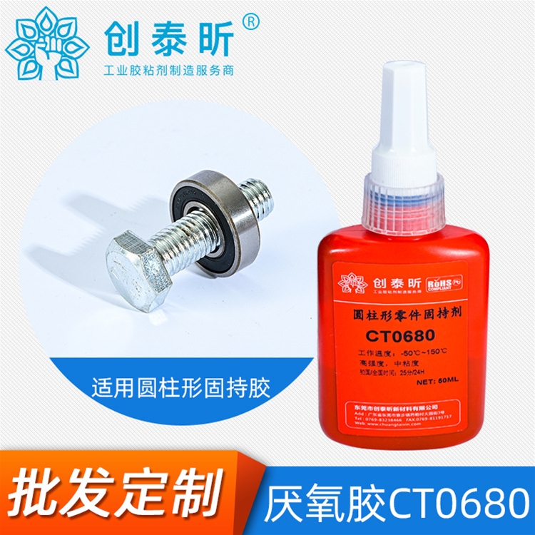 厭氧（yǎng）膠CT-0680