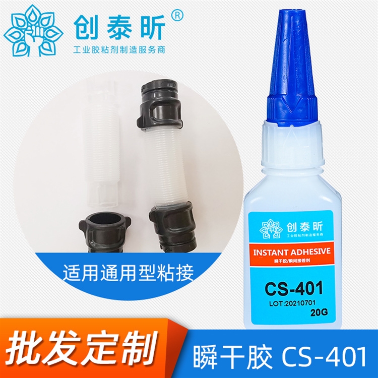 瞬幹膠CS-401