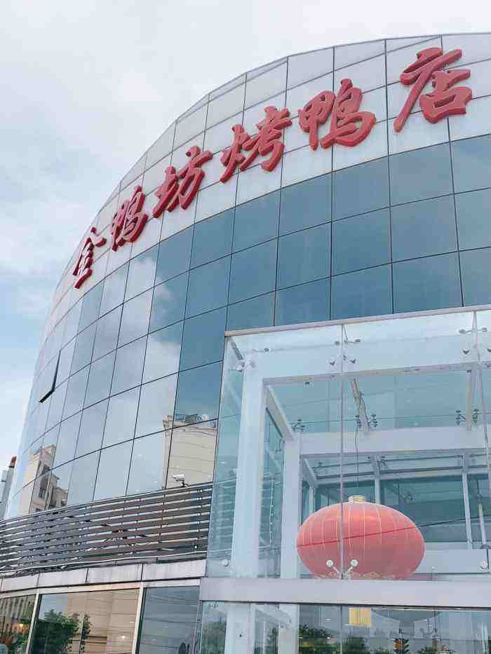 金鴨坊烤鴨店